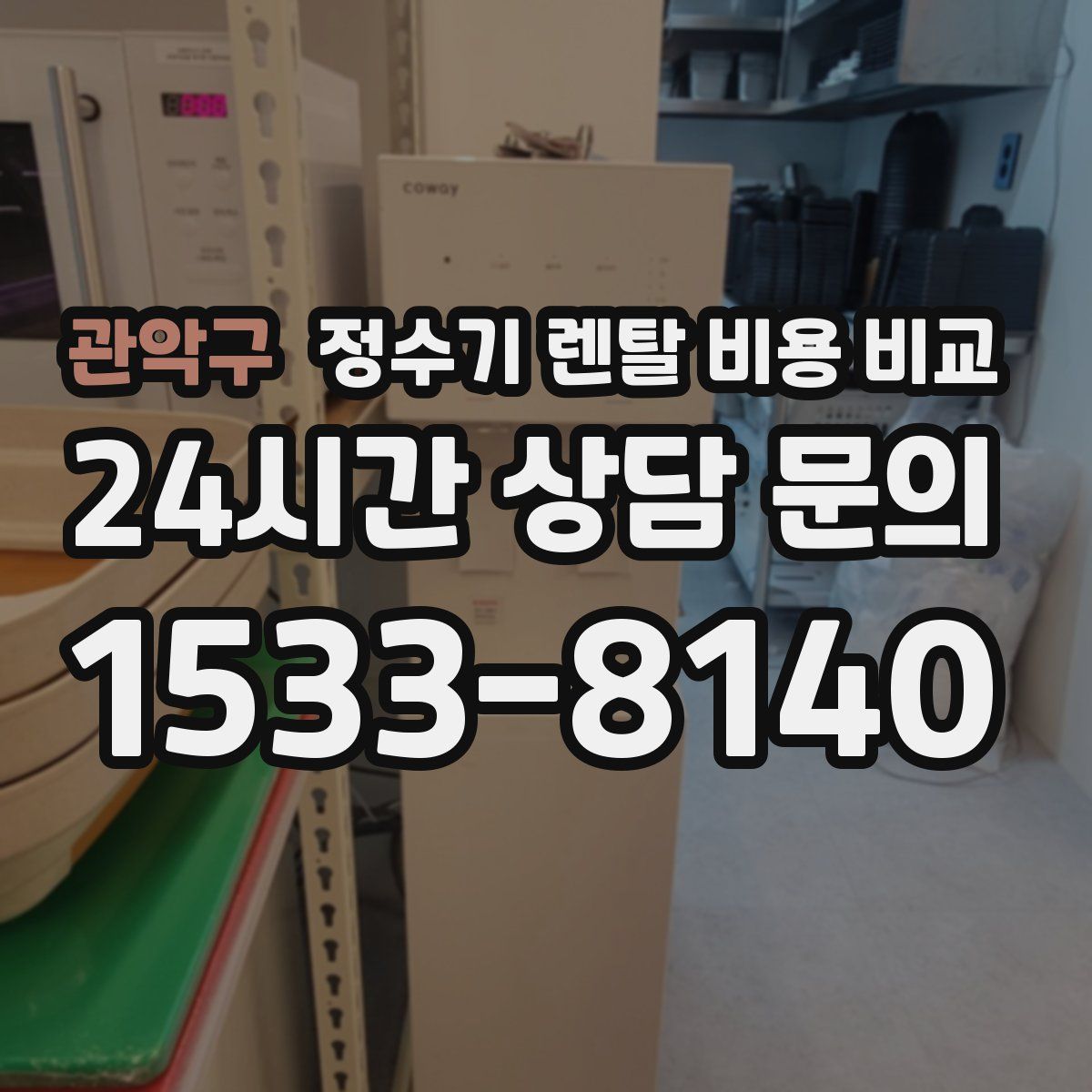 관악구 정수기 렌탈 비용 비교