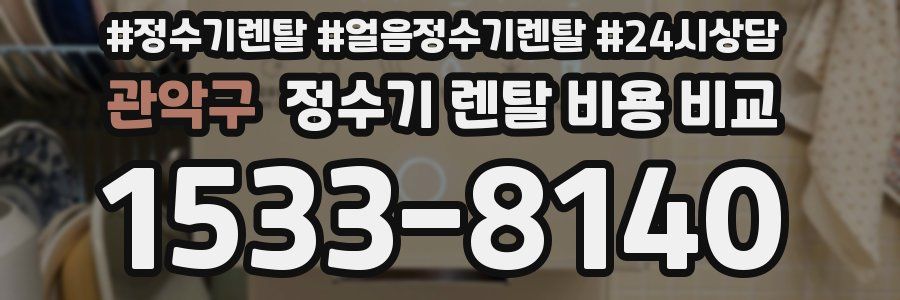 관악구 정수기 렌탈 비용 비교