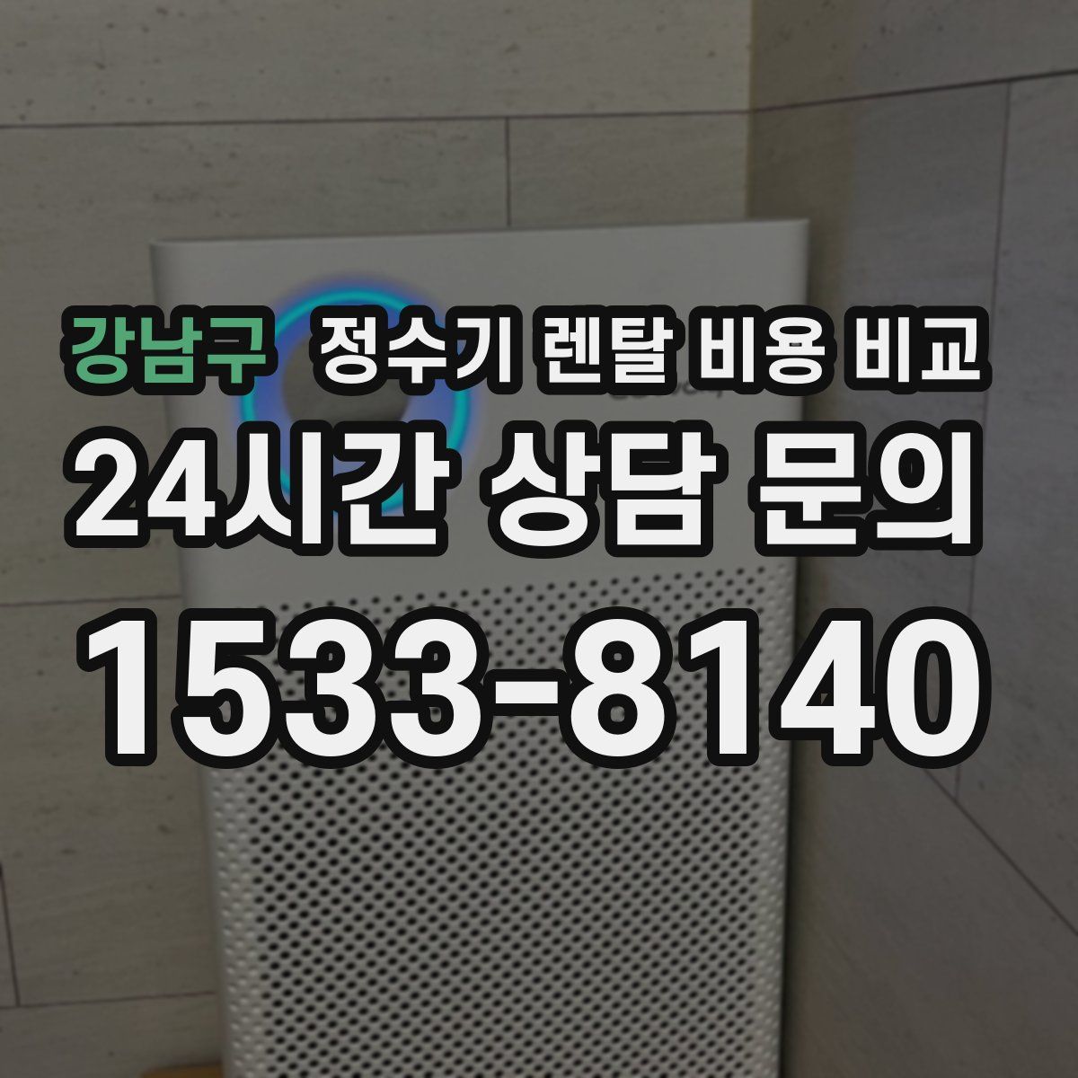 강남구 정수기 렌탈 비용 비교