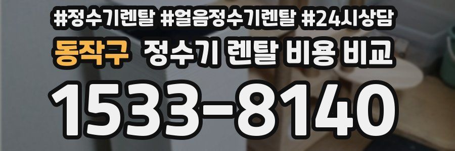 동작구 정수기 렌탈 비용 비교