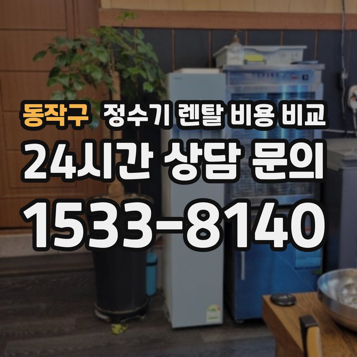동작구 정수기 렌탈 비용 비교