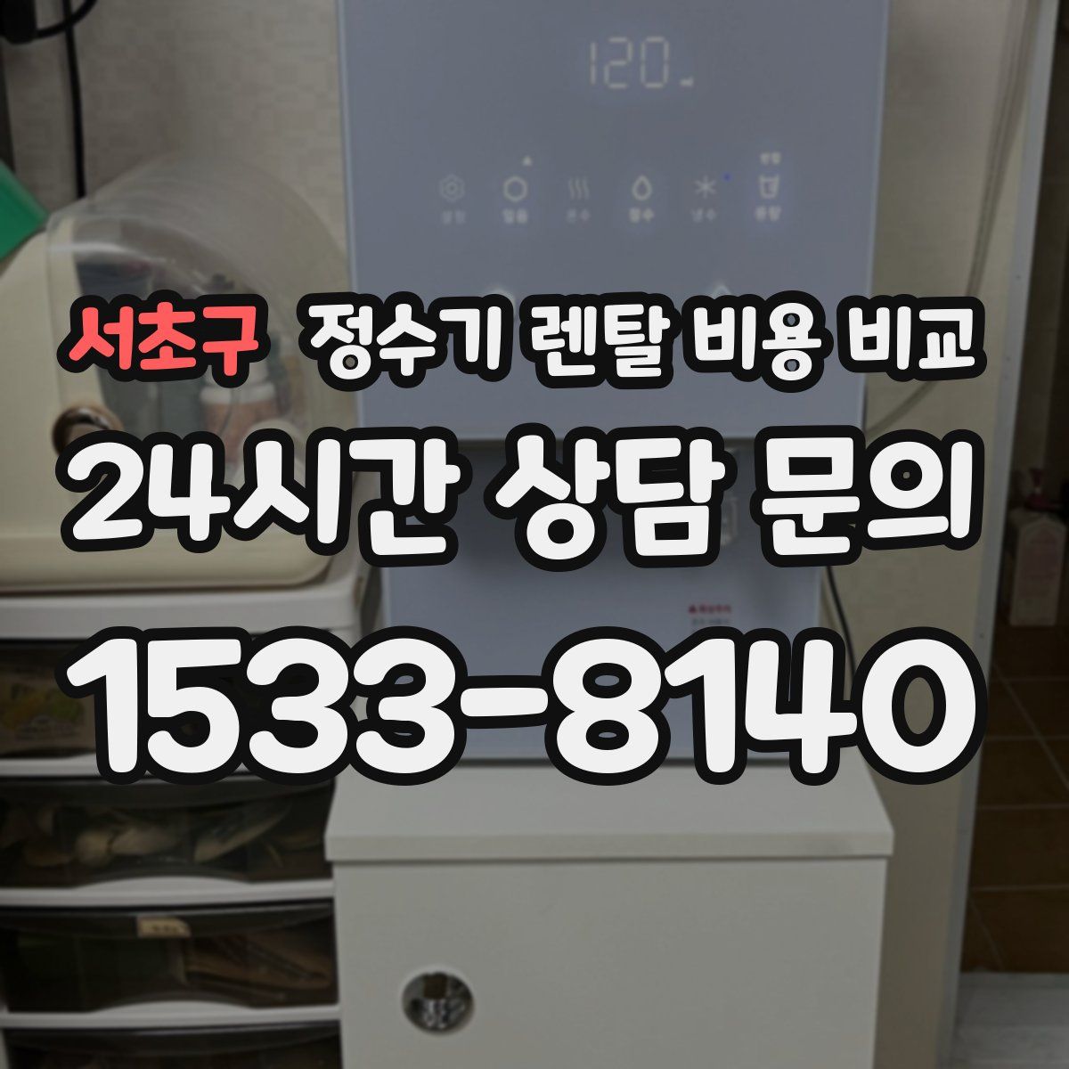 서초구 정수기 렌탈 비용 비교