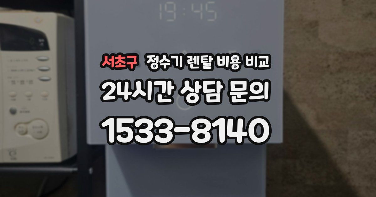 서초구 정수기 렌탈 비용 비교