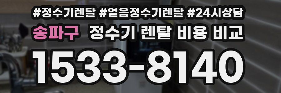 송파구 정수기 렌탈 비용 비교