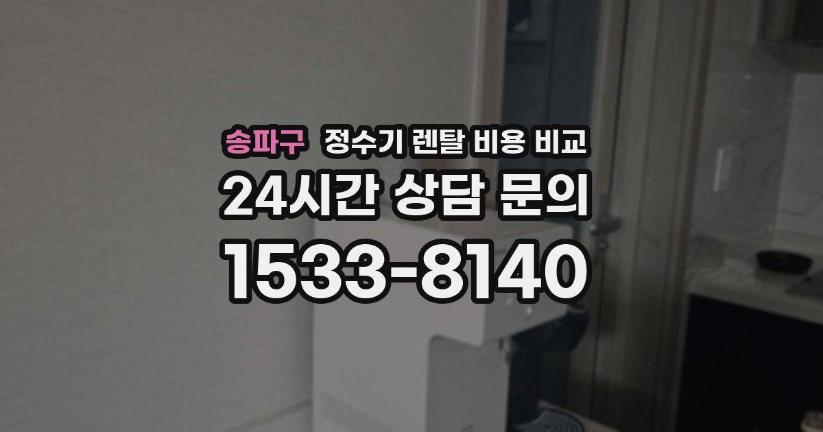 송파구 정수기 렌탈 비용 비교