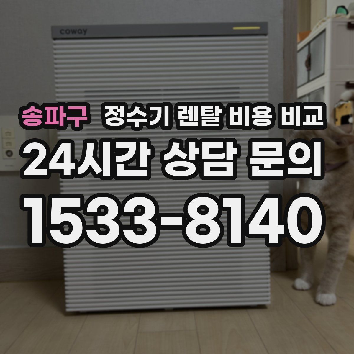 송파구 정수기 렌탈 비용 비교