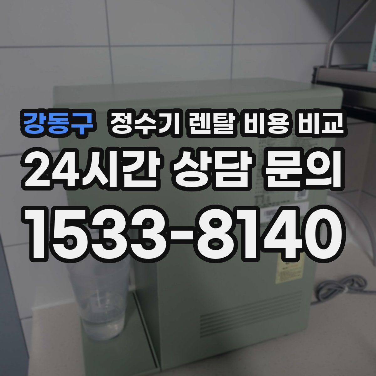 강동구 정수기 렌탈 비용 비교
