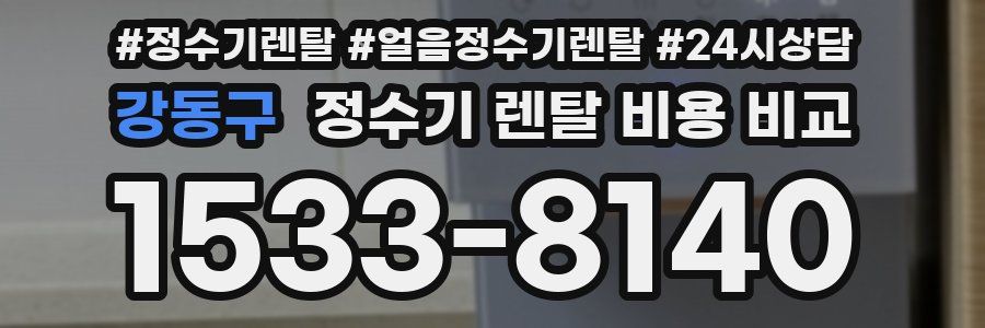 강동구 정수기 렌탈 비용 비교