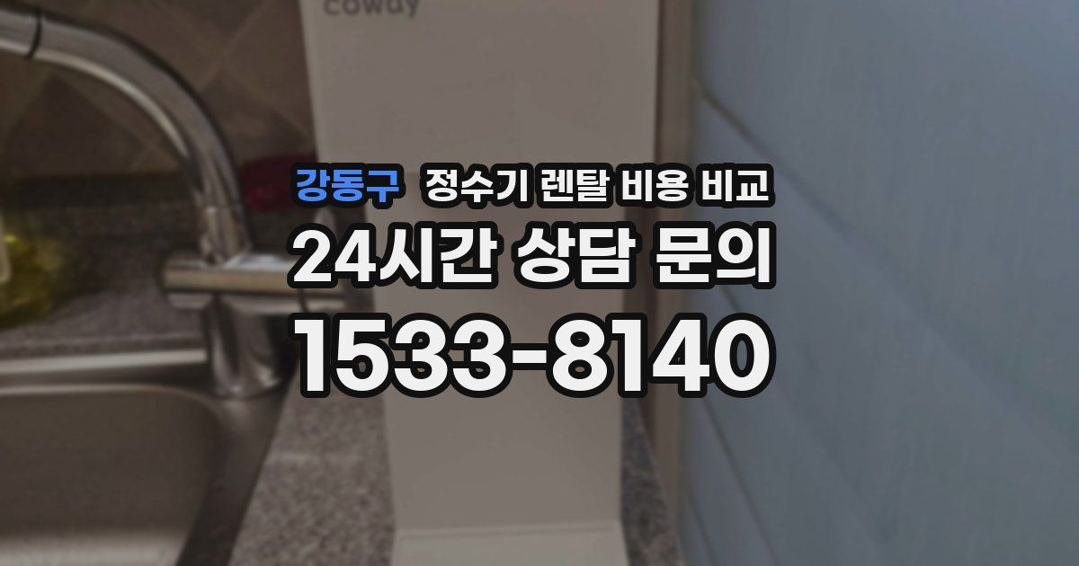 강동구 정수기 렌탈 비용 비교