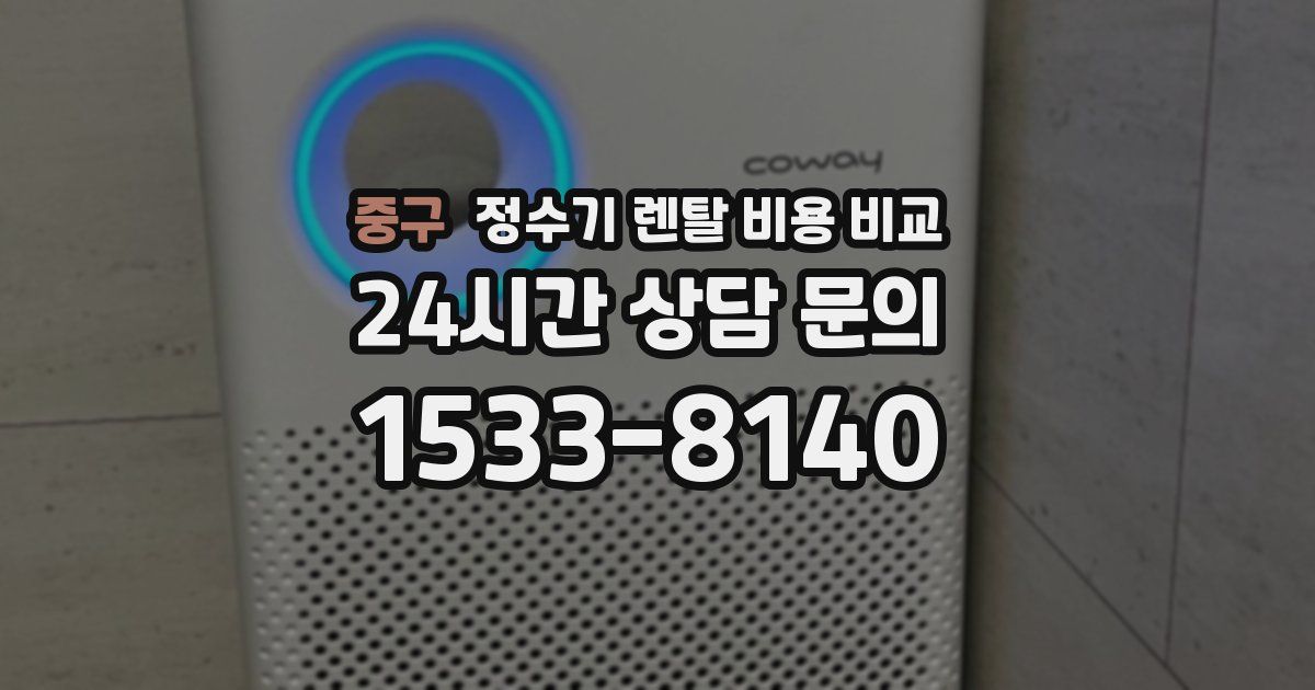 중구 정수기 렌탈 비용 비교
