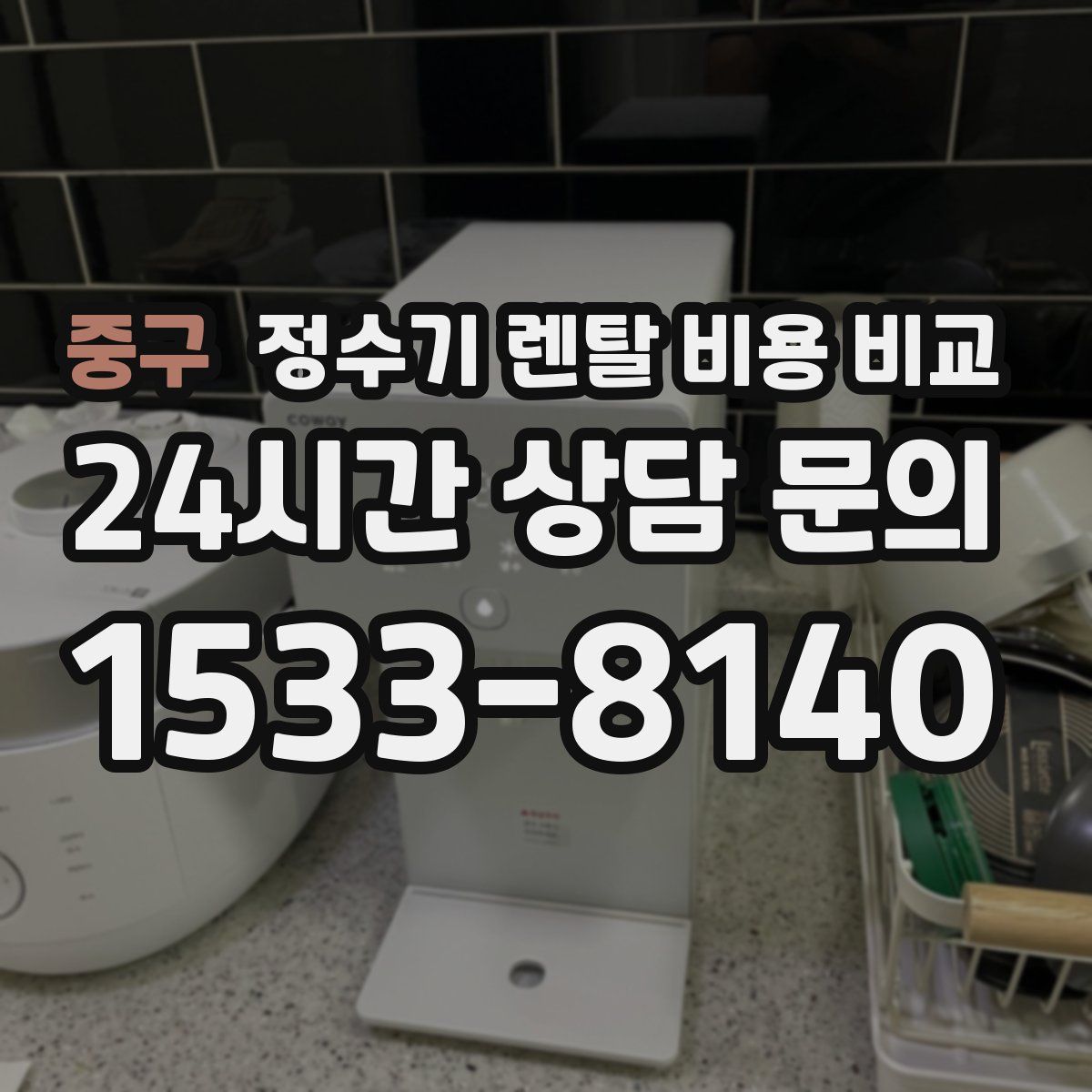 중구 정수기 렌탈 비용 비교