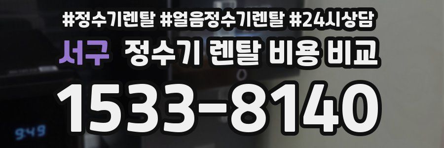 서구 정수기 렌탈 비용 비교