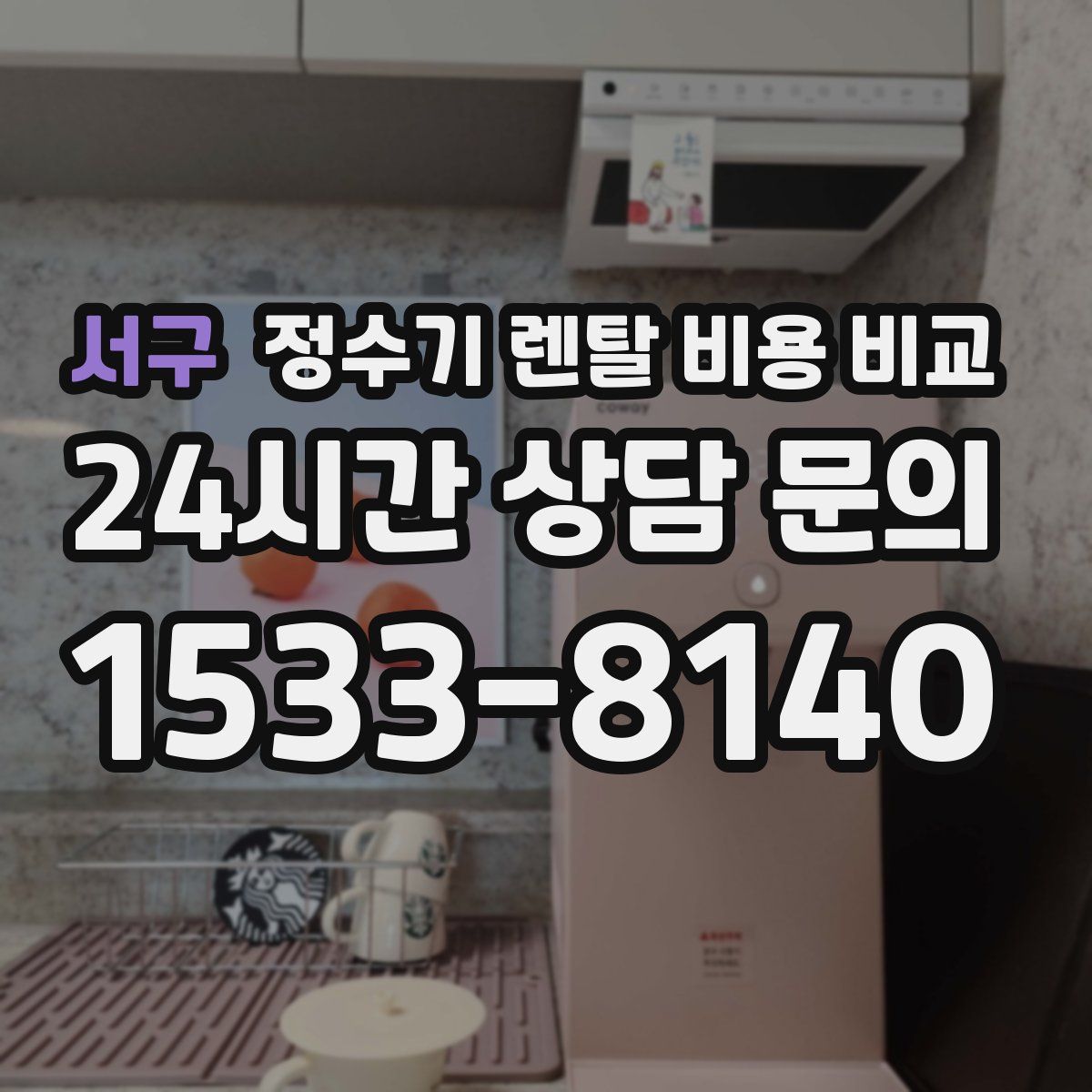 서구 정수기 렌탈 비용 비교