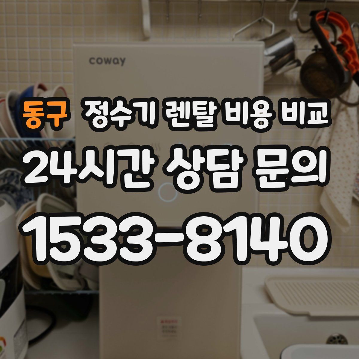 동구 정수기 렌탈 비용 비교