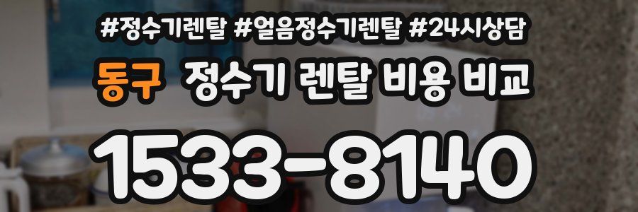 동구 정수기 렌탈 비용 비교