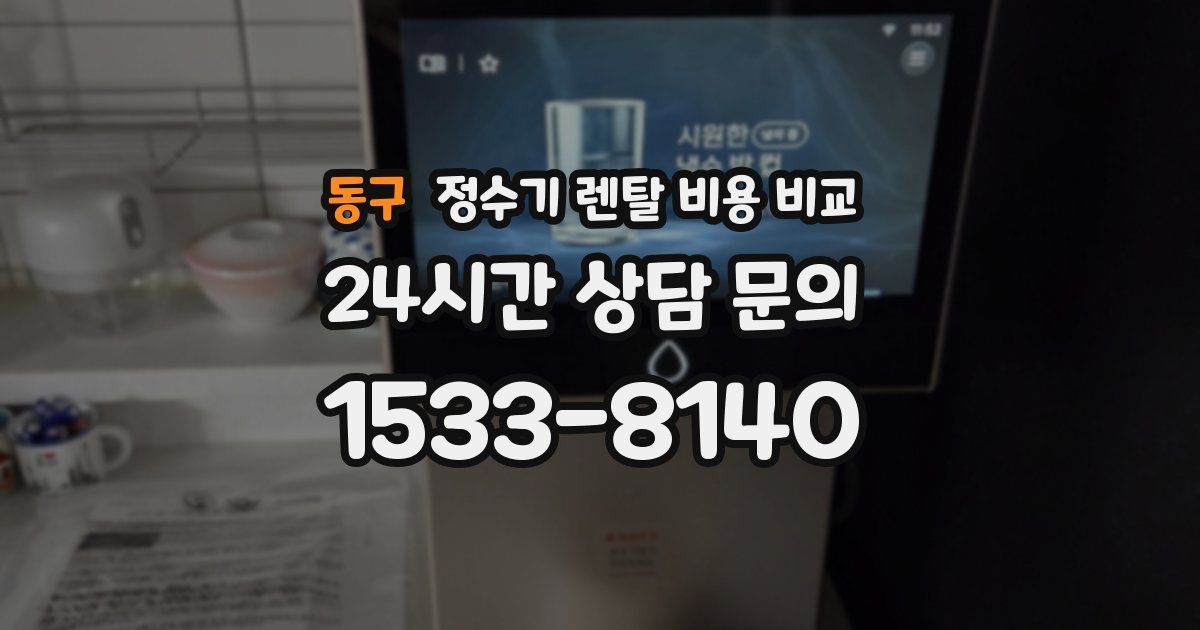 동구 정수기 렌탈 비용 비교