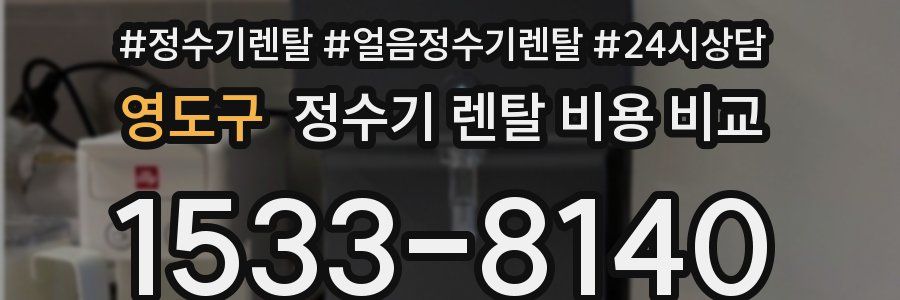 영도구 정수기 렌탈 비용 비교
