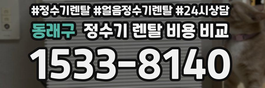 동래구 정수기 렌탈 비용 비교