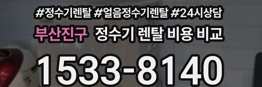부산진구 정수기 렌탈 비용 비교
