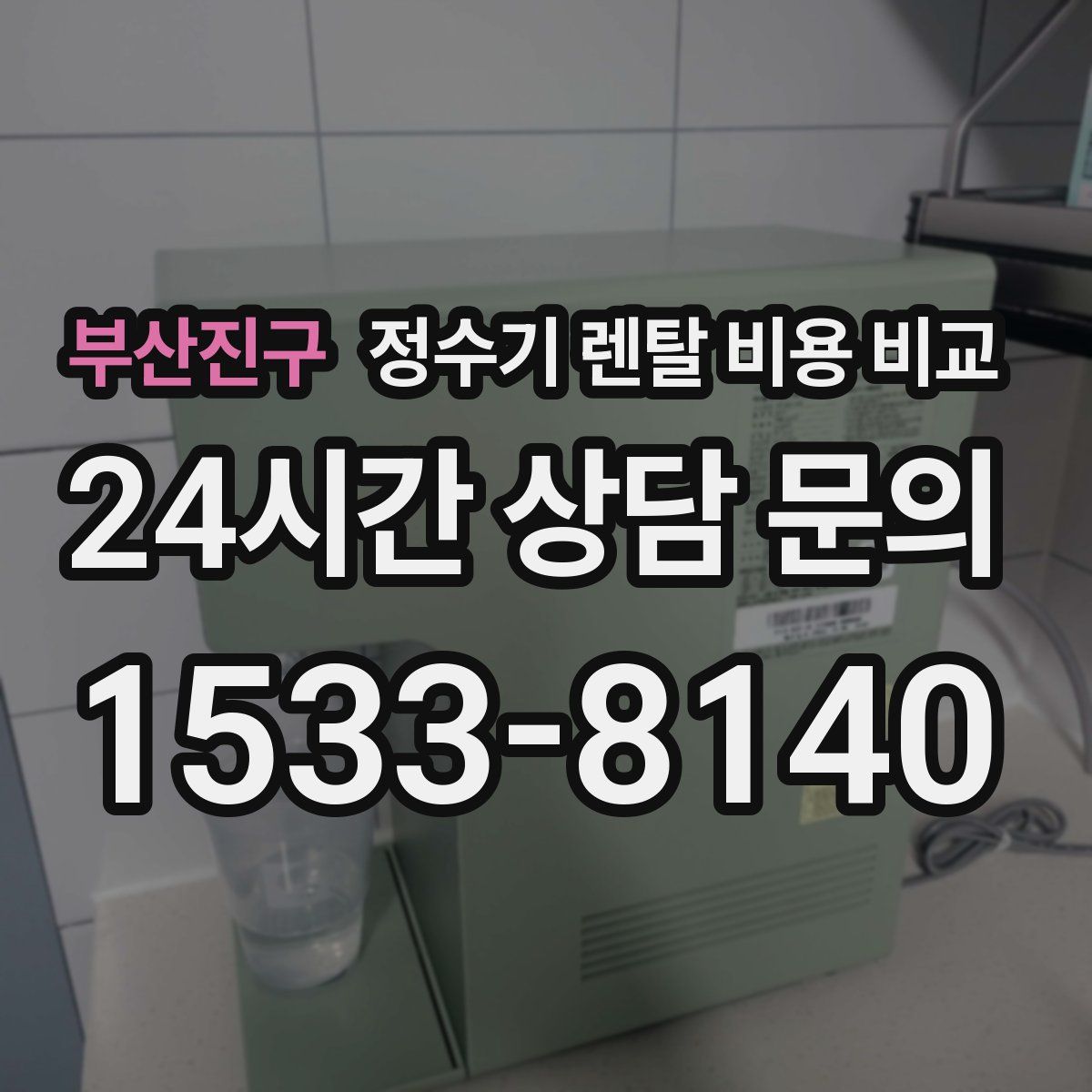 부산진구 정수기 렌탈 비용 비교