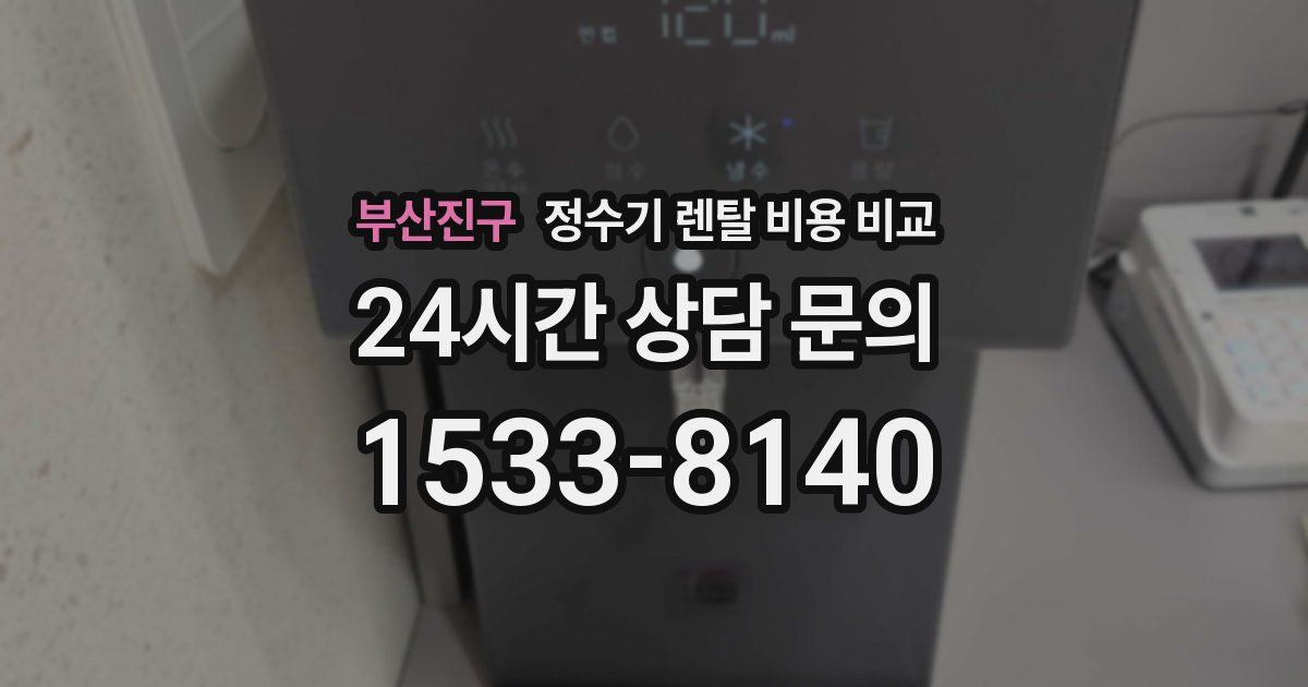 부산진구 정수기 렌탈 비용 비교