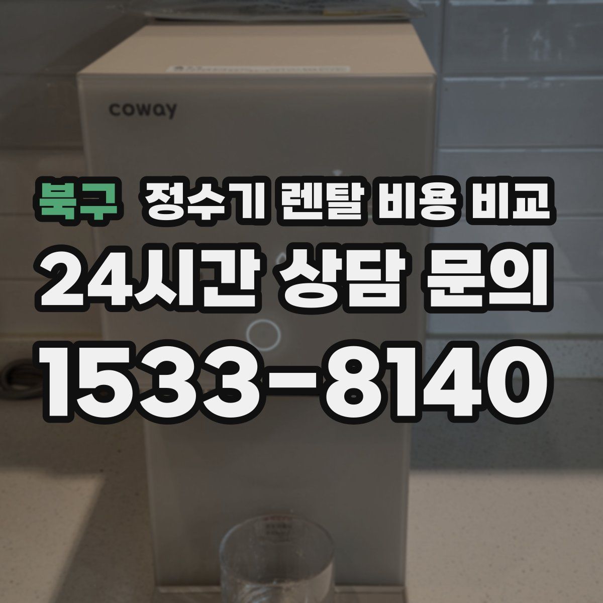 북구 정수기 렌탈 비용 비교