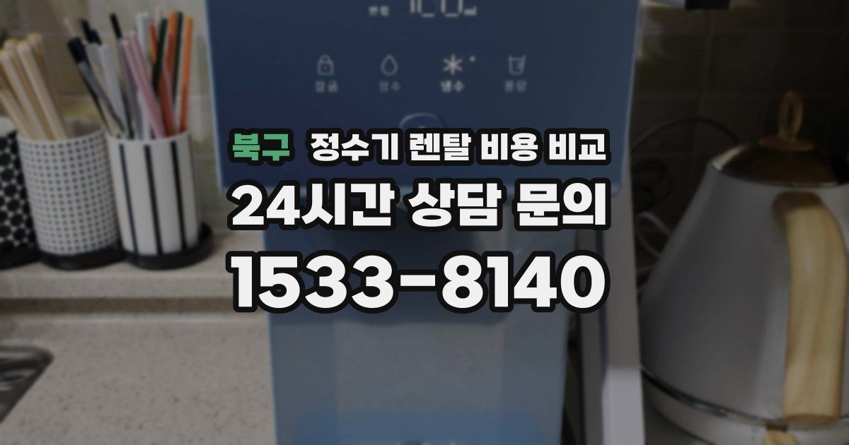 북구 정수기 렌탈 비용 비교