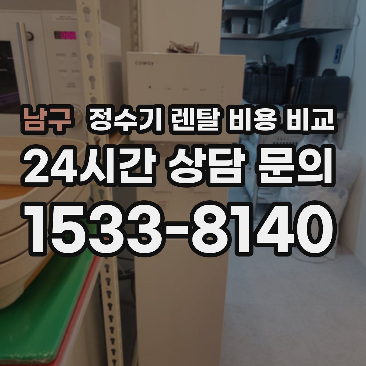 남구 정수기 렌탈 비용 비교
