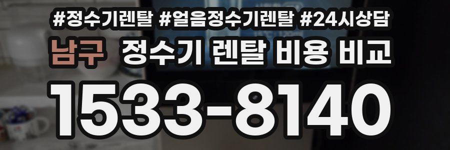 남구 정수기 렌탈 비용 비교