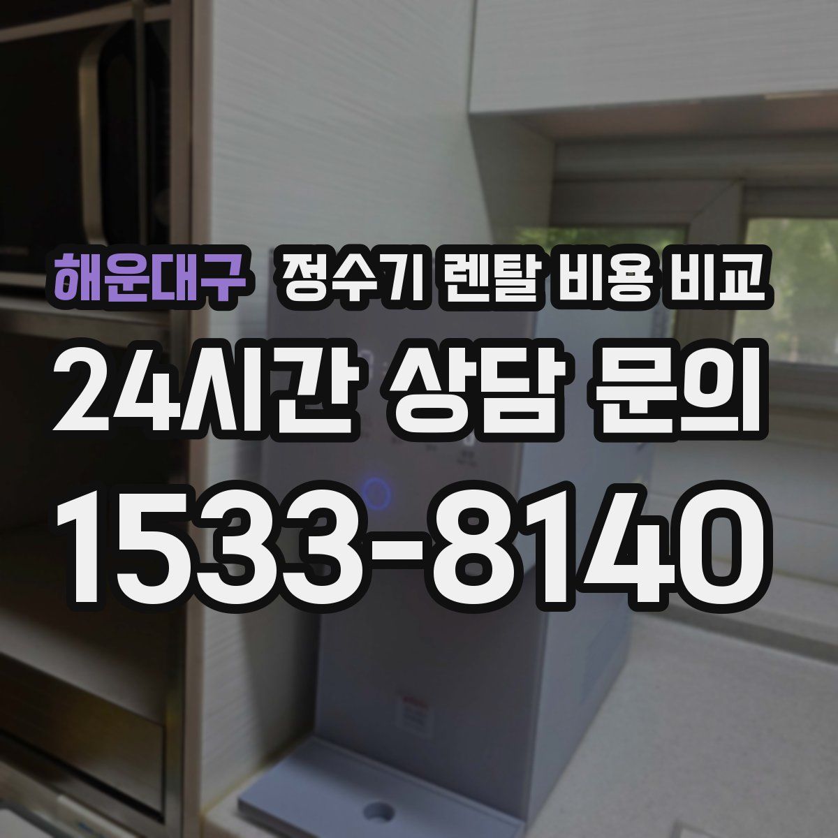 해운대구 정수기 렌탈 비용 비교