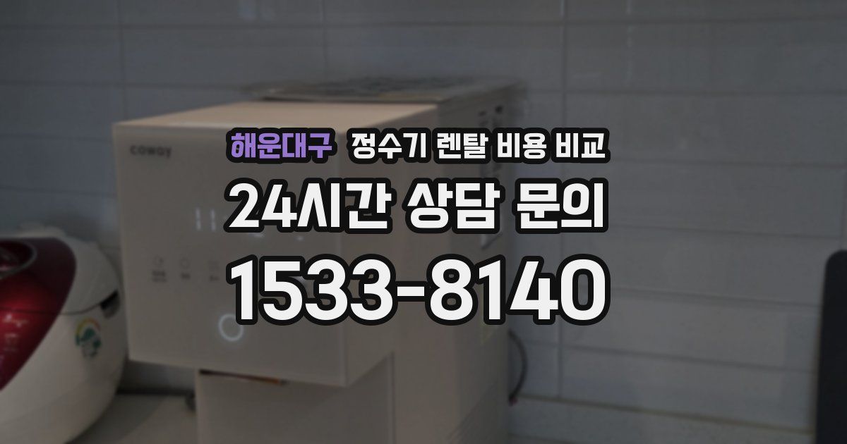 해운대구 정수기 렌탈 비용 비교