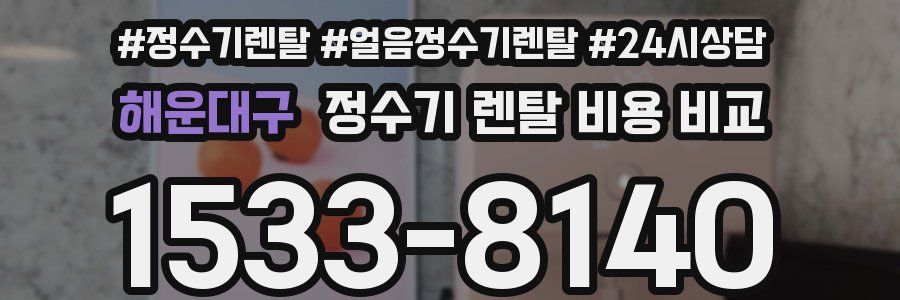해운대구 정수기 렌탈 비용 비교