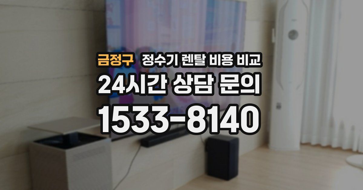 금정구 정수기 렌탈 비용 비교