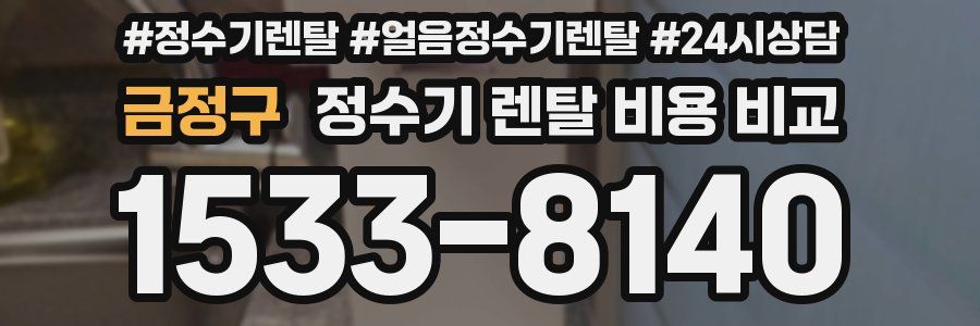 금정구 정수기 렌탈 비용 비교