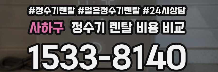 사하구 정수기 렌탈 비용 비교