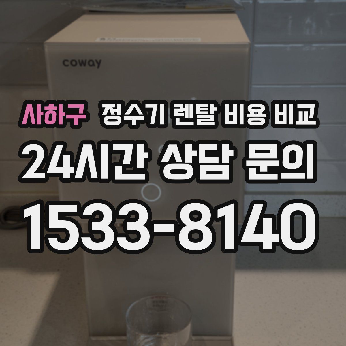 사하구 정수기 렌탈 비용 비교