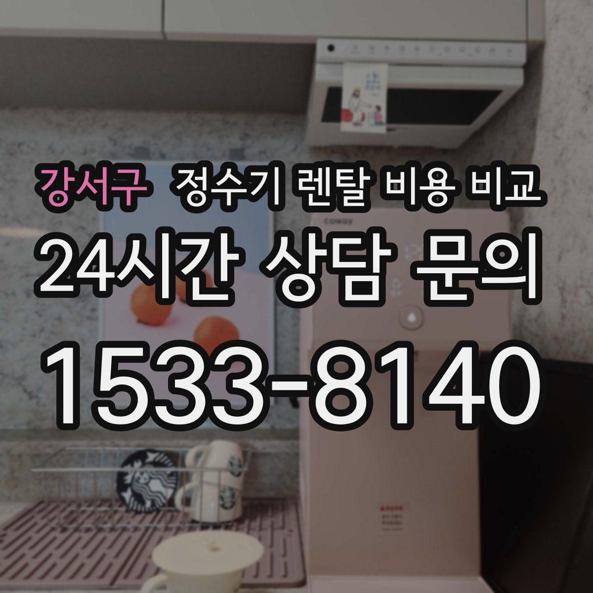 강서구 정수기 렌탈 비용 비교