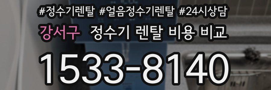 강서구 정수기 렌탈 비용 비교
