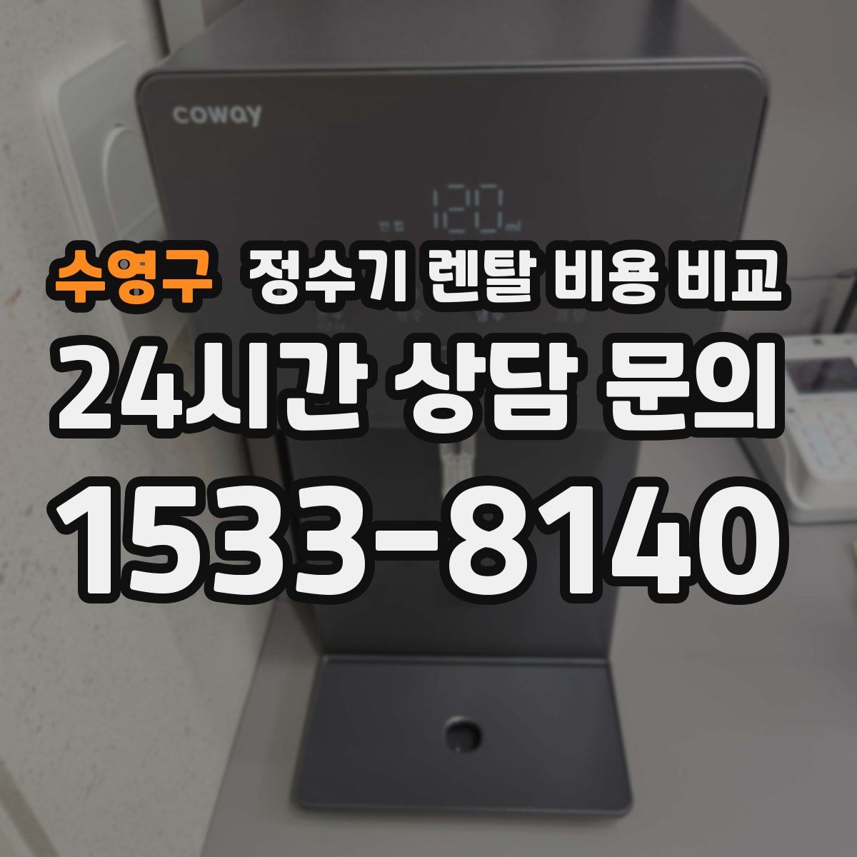 수영구 정수기 렌탈 비용 비교
