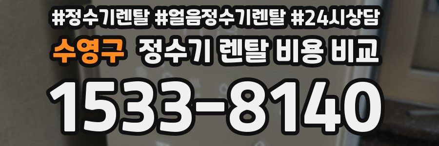 수영구 정수기 렌탈 비용 비교