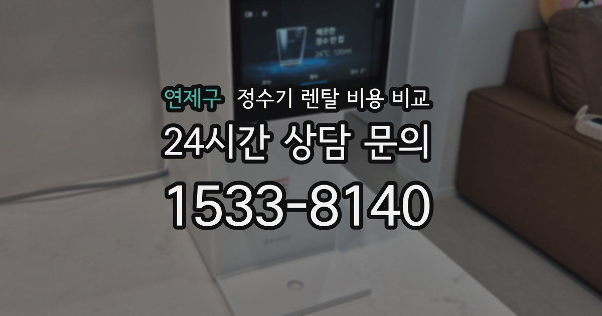 연제구 정수기 렌탈 비용 비교