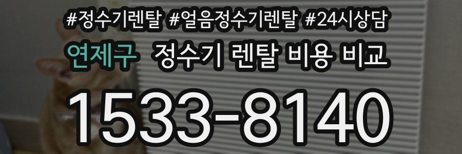 연제구 정수기 렌탈 비용 비교