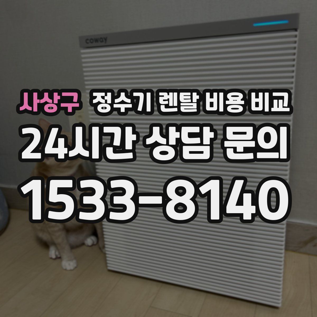 사상구 정수기 렌탈 비용 비교