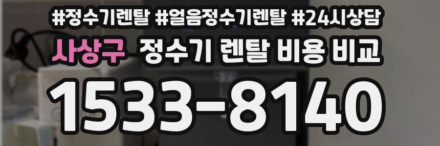 사상구 정수기 렌탈 비용 비교