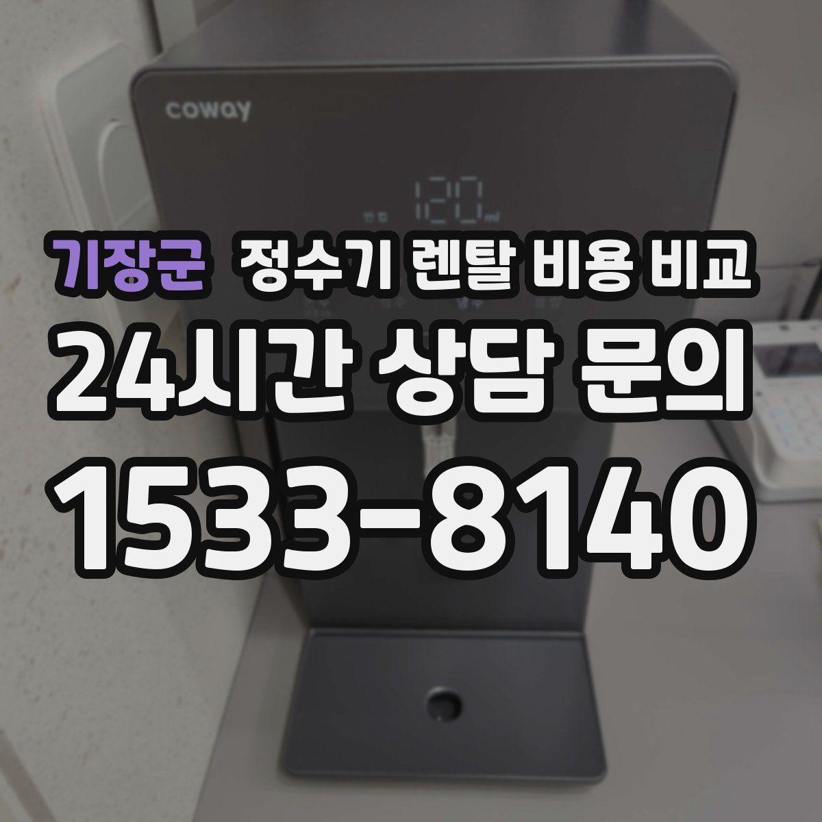 기장군 정수기 렌탈 비용 비교