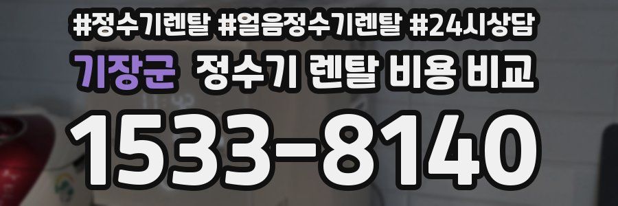 기장군 정수기 렌탈 비용 비교