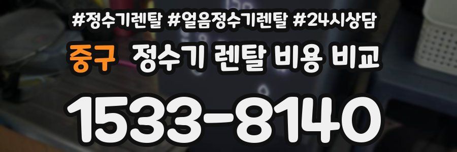 중구 정수기 렌탈 비용 비교