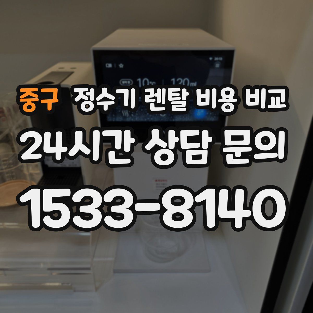중구 정수기 렌탈 비용 비교