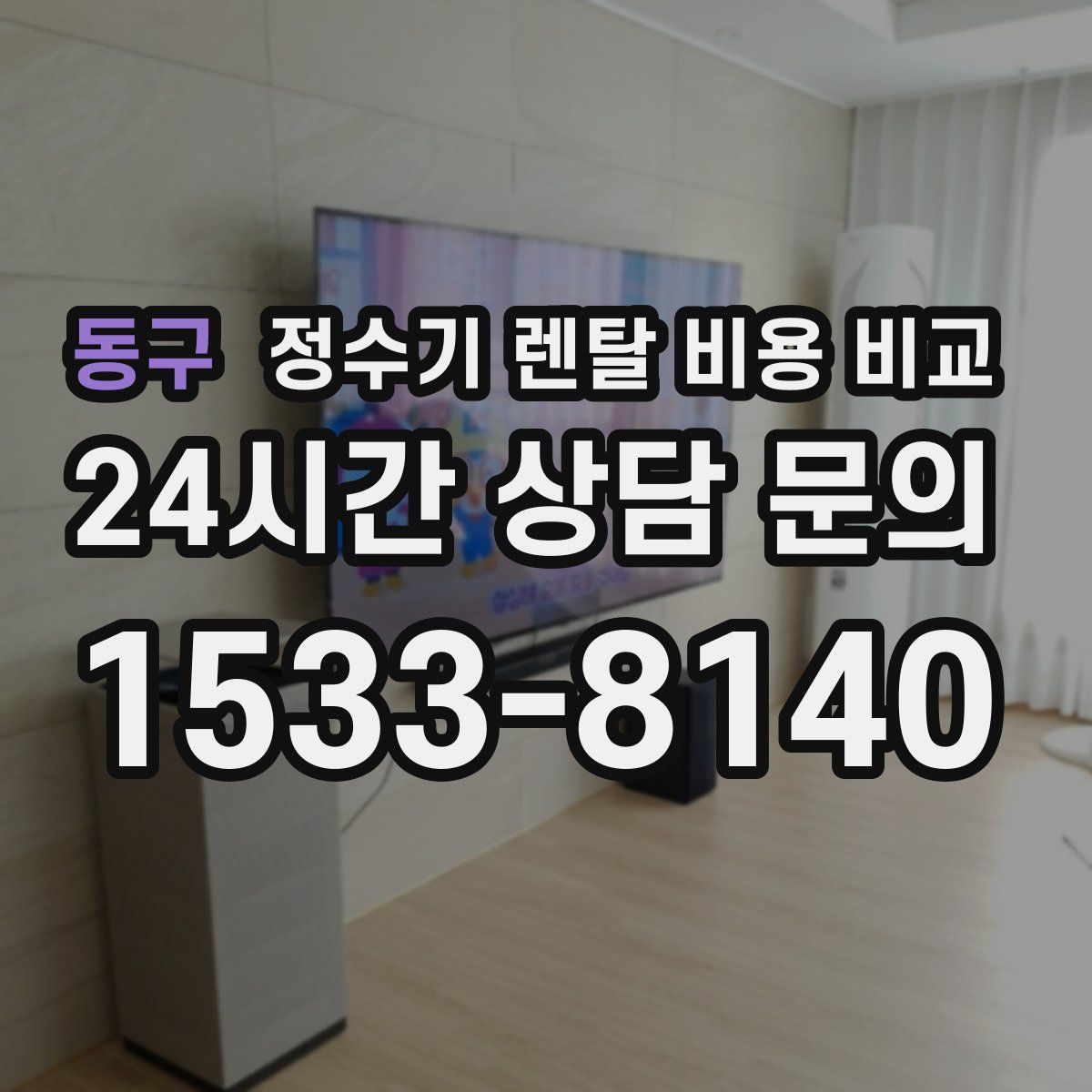 동구 정수기 렌탈 비용 비교