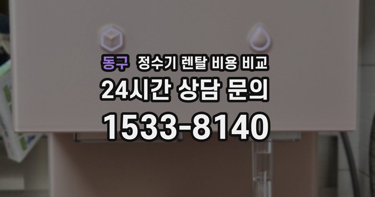 동구 정수기 렌탈 비용 비교